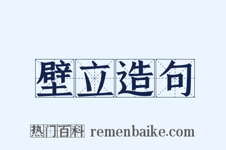 壁立造句是什么意思的图片